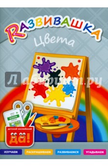 Цвета. Пособие для детей 3-6 лет