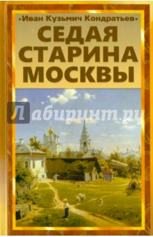 Седая старина Москвы. Исторический обзор и полный указатель ее достопримечательностей