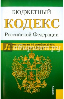 Бюджетный кодекс РФ на 10.10.15