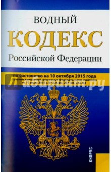 Водный кодекс РФ на 10.10.15