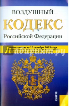 Воздушный кодекс РФ на 10.10.15