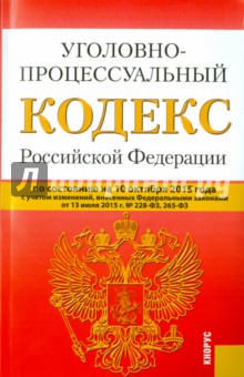 Уголовно-процессуальный кодекс РФ на 10.10.15