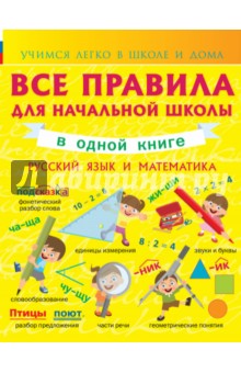Русский язык и математика. Все правила начальной школы