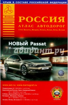 Россия. Атлас автодорог. Выпуск № 3, 2015