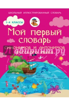 Мой первый словарь синонимов и антонимов русского языка. 1-4 классы