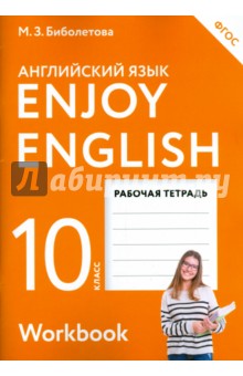 Enjoy English. Английский язык. 10 класс. Рабочая тетрадь. ФГОС