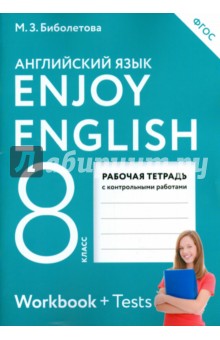 Enjoy English. Английский язык. 8 класс. Рабочая тетрадь с контрольными работами. ФГОС