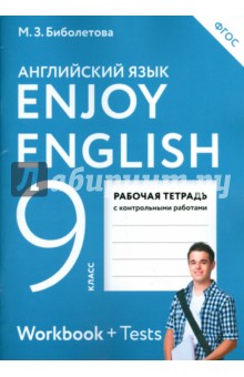 Enjoy English. Английский язык. 9 класс. Рабочая тетрадь с контрольными работами. ФГОС