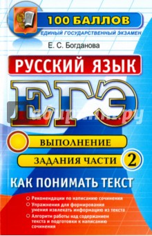 ЕГЭ. Русский язык. Как понимать текст. Выполняя задания части 2