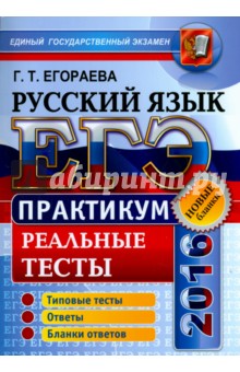 ЕГЭ 2016. Русский язык. Практикум по выполнению типовых тестовых заданий