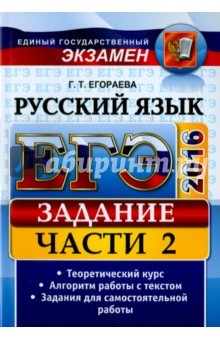 ЕГЭ 2016. Русский язык. Задания части 2. универсальные материалы с методическими рекомендациями