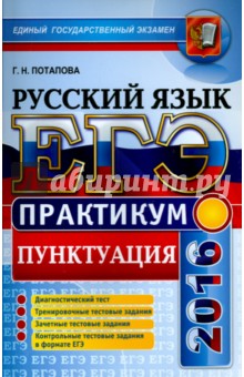 ЕГЭ 2016. Русский язык. Практикум. Подготовка к выполнению заданий по пунктуации