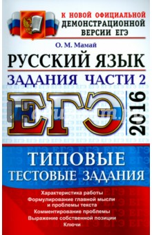 ЕГЭ 2016. Русский язык. Типовые тестовые задания. Подготовка к выполнению части 2