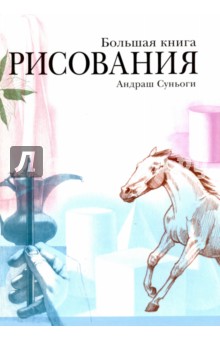 Большая книга рисования