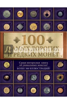 100 самых дорогих и редких монет