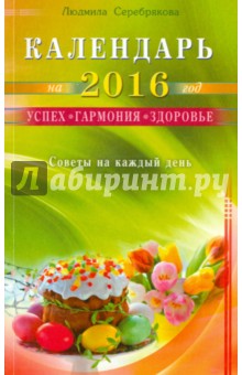 Календарь на 2016 год. Успех, гармония, здоровье. Советы на каждый день