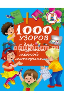 1000 узоров для развития мелкой моторики