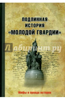 Подлинная история "Молодой гвардии"