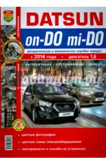 Datsun on-DO, mi-DO c 2014 г. Эксплуатация, обслуживание, ремонт. Практическое пособие