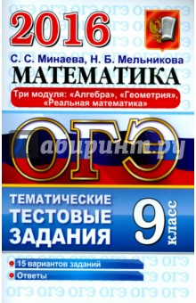 ОГЭ 2016. Математика. 9 класс. Тематические тестовые задания. Три модуля. Алгебра, геометрия