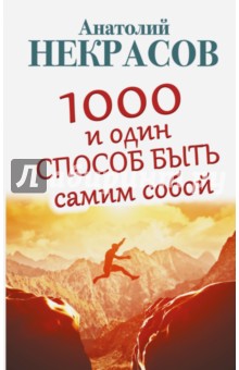 1000 и один способ быть самим собой