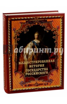 Иллюстрированная история государства российского