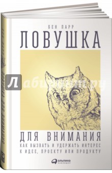 Ловушка для внимания: Как вызвать и удержать интерес к идее, проекту или продукту