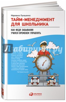 Тайм-менеджмент для школьника. Как Федя Забывакин учился временем управлять