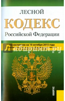 Лесной кодекс Российской Федерации по состоянию на 10.10.15 г.