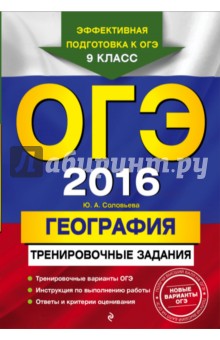 ОГЭ-2016. География. Тренировочные задания