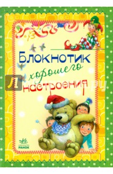 Блокнотик хорошего настроения