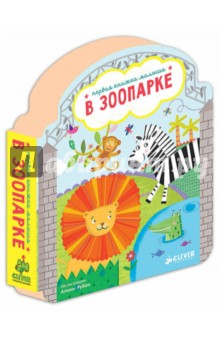 В зоопарке