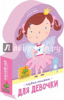 Первая книжка для девочки