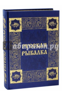 Русская рыбалка