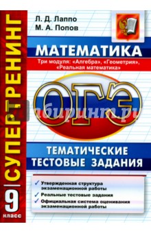 ОГЭ. 9 класс. Математика. 3 модуля. Тематические тестовые задания