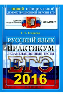 ЕГЭ 2016. Русский язык. Экзаменационные тесты