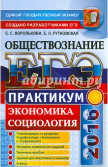 ЕГЭ 2016. Обществознание. Практикум. Экономика. Социология: подготовка к выполнению заданий ЕГЭ