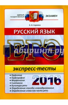 ЕГЭ 2016 Русский язык. Экспресс-тесты