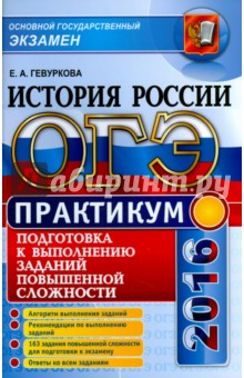 ОГЭ 2016. История России. Практикум. Подготовка к выполнению заданий повышенной сложности