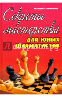 Секреты мастерства для юных шахматистов