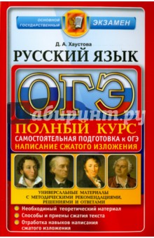 ОГЭ 2016. Русский язык. Подготовка к Основному государственному экзамену