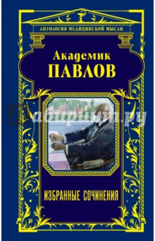 Академик Павлов. Избранные сочинения