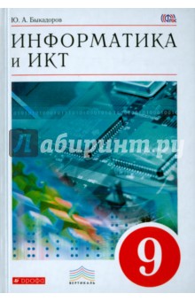 Информатика и ИКТ. 9 класс. Учебник. Вертикаль. ФГОС