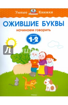 Ожившие буквы. Начинаем говорить. Для детей 1-2 лет