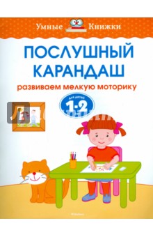 Послушный карандаш. Развиваем мелкую моторику. Для детей 1-2 лет
