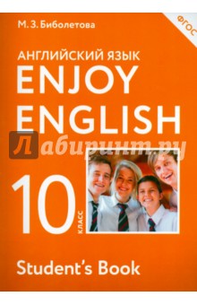 Enjoy English. Английский язык. 10 класс. Учебник. ФГОС