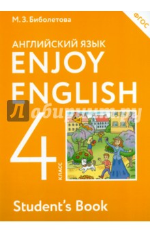 Enjoy English Английский с удовольствием. 4 класс. Учебник. ФГОС