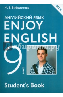 Enjoy English. Английский язык. 9 класс. Учебник. ФГОС