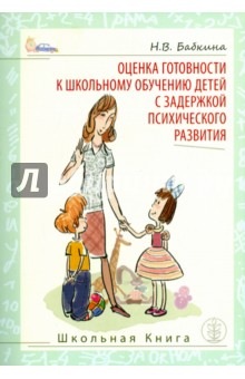 Оценка готовности к школьному обучению детей с задержкой психического развития