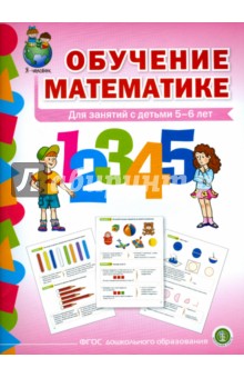 Обучение математике. Для занятий с детьми 5-6 лет. Старшая группа. ФГОС ДО